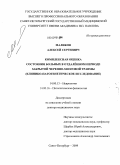 Маликов, Алексей Сергеевич. Комплексная оценка состояния больных в отдаленном периоде закрытой черепно-мозговой травмы (клинико-патогенетическое исследование): дис. доктор медицинских наук: 14.00.13 - Нервные болезни. Санкт-Петербург. 2009. 285 с.