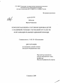 Лебедева, Ирина Риммовна. Комплексная оценка состояния здоровья детей с различной степенью умственной отсталости и организация реабилитационной помощи: дис. кандидат медицинских наук: 14.00.18 - Психиатрия. Томск. 2009. 174 с.