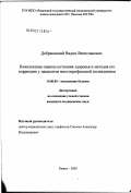 Добржанский, Вадим Вячеславович. Комплексная оценка состояния здоровья и методов его коррекции у пациентов многопрофильной поликлиники: дис. кандидат медицинских наук: 14.00.05 - Внутренние болезни. Рязань. 2003. 150 с.