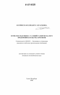 Колчинская, Елизавета Эдуардовна. Комплексная оценка условий развития малого предпринимательства в регионе: дис. кандидат экономических наук: 08.00.05 - Экономика и управление народным хозяйством: теория управления экономическими системами; макроэкономика; экономика, организация и управление предприятиями, отраслями, комплексами; управление инновациями; региональная экономика; логистика; экономика труда. Санкт-Петербург. 2006. 193 с.