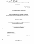 Дамаев, Дмитрий Владимирович. Комплексная оценка устойчивого развития промышленных предприятий: методический подход: дис. кандидат экономических наук: 08.00.05 - Экономика и управление народным хозяйством: теория управления экономическими системами; макроэкономика; экономика, организация и управление предприятиями, отраслями, комплексами; управление инновациями; региональная экономика; логистика; экономика труда. Новосибирск. 2005. 168 с.