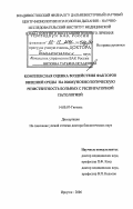 Виткина, Татьяна Исааковна. Комплексная оценка воздействия факторов внешней среды на иммунобиологическую резистентность больных с респираторной патологией: дис. доктор биологических наук: 14.00.07 - Гигиена. Иркутск. 2006. 290 с.