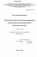 Зозуль, Юлия Николаевна. Комплексная оценка воздействия радиационно-опасных объектов на речной бассейн Московского региона: дис. кандидат биологических наук: 14.00.07 - Гигиена. Москва. 2007. 137 с.