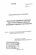 Левданский, Владимир Александрович. Комплексная переработка древесной коры с использованием процессов экстракции и взрывного автогидролиза: дис. доктор химических наук: 05.21.03 - Технология и оборудование химической переработки биомассы дерева; химия древесины. Красноярск. 2006. 333 с.