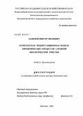 Баженов, Виктор Иванович. Комплексная рециркуляционная модель биохимических процессов аэробной биологической очистки: дис. доктор технических наук: 03.00.23 - Биотехнология. Щёлково. 2009. 445 с.