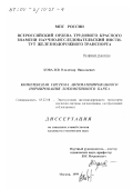 Ковалев, Владимир Николаевич. Комплексная система автоматизированного нормирования локомотивного парка: дис. кандидат технических наук: 05.22.08 - Управление процессами перевозок. Москва. 1999. 212 с.