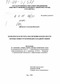 Медведев, Александр Павлович. Комплексная система обеспечения безопасности промысловых трубопроводов Западной Сибири: дис. доктор технических наук: 25.00.19 - Строительство и эксплуатация нефтегазоводов, баз и хранилищ. Уфа. 2004. 291 с.