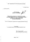 Арсанукаева, Амнат Султановна. Комплексная социально-гигиеническая оценка состояния профессионального здоровья сотрудников специального подразделения МВД Чеченской Республики: дис. кандидат медицинских наук: 05.26.02 - Безопасность в чрезвычайных ситуациях (по отраслям наук). Москва. 2005. 157 с.