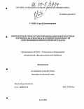 Гунин, Сергей Владимирович. Комплексная технология формирования поверхностных элементов на плоских и фасонных поверхностях электрофизикохимическими методами: дис. кандидат технических наук: 05.03.01 - Технологии и оборудование механической и физико-технической обработки. Тула. 2005. 139 с.