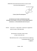 Тунцев Денис Владимирович. Комплексная технология переработки лигноцеллюлозных отходов лесопромышленного комплекса термохимическим методом: дис. доктор наук: 05.21.03 - Технология и оборудование химической переработки биомассы дерева; химия древесины. ФГБОУ ВО «Казанский национальный исследовательский технологический университет». 2020. 385 с.