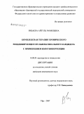 Низаева, Айгуль Рамилевна. Комплексная терапия хронического рецидивирующего вульвовагинального кандидоза с применением иммунокоррекции: дис. кандидат медицинских наук: 14.00.01 - Акушерство и гинекология. . 0. 128 с.