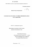 Бициев, Тимур Тамерланович. Комплексная терапия случайных инфицированных ран у животных: дис. кандидат наук: 06.02.04 - Частная зоотехния, технология производства продуктов животноводства. Владикавказ. 2012. 154 с.