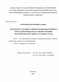 Уманский, Максим Николаевич. Комплексная терапия в ранней немедикаментозной реабилитации женщин после реконструктивно-пластических операций на маточных трубах: дис. кандидат медицинских наук: 14.00.01 - Акушерство и гинекология. Пятигорск. 2006. 194 с.