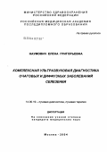 Наумович, Елена Григорьевна. Комплексная ультразвуковая диагностика очаговых и диффузных заболеваний селезенки: дис. кандидат медицинских наук: 14.00.19 - Лучевая диагностика, лучевая терапия. Москва. 2004. 124 с.