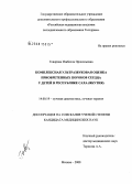 Говорова, Изабелла Прокопьевна. Комплексная ультразвуковая оценка приобретенных пороков сердца у детей в республике Саха (Якутия): дис. кандидат медицинских наук: 14.00.19 - Лучевая диагностика, лучевая терапия. Москва. 2008. 147 с.