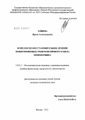 Зайцева, Ирина Александровна. КОМПЛЕКСНО-ВОССТАНОВИТЕЛЬНОЕ ЛЕЧЕНИЕ МЕЖПОЗВОНКОВЫХ ГРЫЖ ПОЯСНИЧНОГО ОТДЕЛА ПОЗВОНОЧНИКА: дис. кандидат медицинских наук: 14.03.11 - Восстановительная медицина, спортивная медицина, лечебная физкультура, курортология и физиотерапия. Москва. 2012. 133 с.