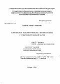 Кроткова, Любовь Леонидовна. Комплексное эндохирургическое лечение больных с субмукозной миомой матки: дис. кандидат медицинских наук: 14.00.27 - Хирургия. Москва. 2008. 123 с.