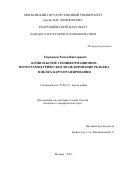 Пермяков Роман Викторович. КОМПЛЕКСНОЕ ГЕОИНФОРМАЦИОННО-ФОТОГРАММЕТРИЧЕСКОЕ МОДЕЛИРОВАНИЕ РЕЛЬЕФА В ЦЕЛЯХ КАРТОГРАФИРОВАНИЯ: дис. кандидат наук: 25.00.33 - Картография. ФГБОУ ВО «Московский государственный университет имени М.В. Ломоносова». 2017. 193 с.