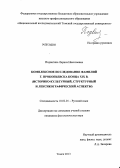 Подвигина, Лариса Николаевна. Комплексное исследование фамилий г. Прокопьевска конца XIX в.: историко-культурный, структурный и лексикографический аспекты: дис. кандидат филологических наук: 10.02.01 - Русский язык. Томск. 2013. 242 с.