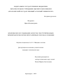 Федорович Ирина Владимировна. Комплексное исследование качества текстурированных зернопродуктов и муки при различных способах хранения: дис. кандидат наук: 00.00.00 - Другие cпециальности. «Красноярский государственный аграрный университет». 2025. 219 с.