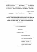 Сафин, Равиль Якупович. Комплексное исследование количественного состава лейкоцитов и функциональной активности нейтрофильных лейкоцитов крови в различные промежутки времени после наступления смерти организма: дис. кандидат медицинских наук: 14.00.36 - Аллергология и иммулология. Челябинск. 2008. 154 с.