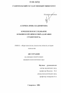 Агличева, Ирина Владимировна. Комплексное исследование особенностей личностной адаптации студентов вуза: дис. кандидат психологических наук: 19.00.01 - Общая психология, психология личности, история психологии. Ставрополь. 2006. 233 с.