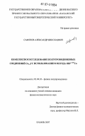 Сафонов, Александр Николаевич. Комплексное исследование полупроводниковых соединений Cu2-xS с использованием метода ЯКР 63,65Cu: дис. кандидат физико-математических наук: 01.04.10 - Физика полупроводников. Казань. 2007. 118 с.