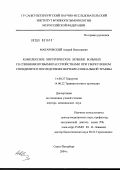 Макаровский, Андрей Николаевич. Комплексное хирургическое лечение больных со спинно-мозговыми расстройствами при туберкулезном спондилите и последствиях вертеброспинальной травмы: дис. доктор медицинских наук: 14.00.27 - Хирургия. Санкт-Петербург. 2004. 249 с.