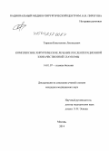 Тарасов, Константин Леонидович. Комплексное хирургическое лечение послеоперационной злокачественной глаукомы: дис. кандидат наук: 14.01.07 - Глазные болезни. Санкт-Петербур. 2015. 116 с.