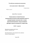 Дивеев, Виль Адгамович. Комплексное лечение больных атеротромботическими заболеваниями аорты и артерий нижних конечностей в стадии критической ишемии с использованием препарата простагландина Е1-алпростана: дис. кандидат медицинских наук: 14.00.27 - Хирургия. Москва. 2006. 153 с.