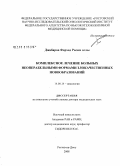 Джабаров, Фархад Расим оглы. Комплексное лечение больных неоперабельными формами злокачественных новообразований: дис. доктор медицинских наук: 14.00.14 - Онкология. Ростов-на-Дону. 2008. 452 с.