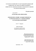 Аксютенко, Анна Николаевна. Комплексное лечение больных пожилого и старческого возраста с перфоративной гастродуоденальной язвой: дис. кандидат медицинских наук: 14.01.17 - Хирургия. Красноярск. 2011. 121 с.