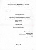 Уракова, Яна Чингизовна. Комплексное лечение больных пожилого и старческого возраста с язвенным гастродуоденальным кровотечением: дис. кандидат медицинских наук: 14.00.27 - Хирургия. Москва. 2006. 117 с.