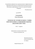 Тараканова, Ольга Евгеньевна. Комплексное лечение больных с гнойно-некротическими осложнениями синдрома диабетической стопы: дис. кандидат медицинских наук: 14.01.17 - Хирургия. Нижний Новгород. 2010. 170 с.