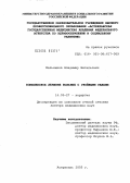 Мельников, Владимир Витальевич. Комплексное лечение больных с гнойными ранами: дис. доктор медицинских наук: 14.00.27 - Хирургия. Москва. 2005. 259 с.