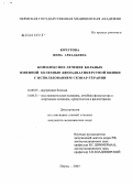 Кочурова, Инна Аркадьевна. Комплексное лечение больных язвенной болезнью двенадцатиперстной кишки с использованием СКЭНАР-терапии: дис. кандидат медицинских наук: 14.00.05 - Внутренние болезни. Пермь. 2005. 226 с.