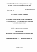 Мальчевский, Владимир Алексеевич. Комплексное лечение частичных травматических отчленений дистальных фаланг пальцев кисти у детей: дис. кандидат медицинских наук: 14.00.22 - Травматология и ортопедия. Москва. 2004. 123 с.