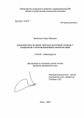 Пилипенко, Тарас Павлович. Комплексное лечение черепно-мозговой травмы у пациентов с использованием озонотерапии: дис. кандидат медицинских наук: 14.00.28 - Нейрохирургия. Новосибирск. 2004. 163 с.