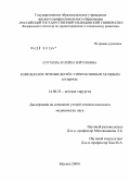 Соттаева, Зулейха Зейтуновна. Комплексное лечение детей с гиперактивным мочевым пузырем: дис. кандидат медицинских наук: 14.00.35 - Детская хирургия. Москва. 2009. 137 с.