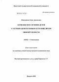 Маковецкая, Елена Аркадьевна. Комплексное лечение детей с острым одонтогенным остеомиелитом нижней челюсти: дис. кандидат медицинских наук: 14.00.21 - Стоматология. Ирктуск. 2004. 154 с.