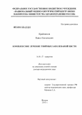 Крайнюков, Павел Евгеньевич. КОМПЛЕКСНОЕ ЛЕЧЕНИЕ ГНОЙНЫХ ЗАБОЛЕВАНИЙ КИСТИ: дис. доктор медицинских наук: 14.01.17 - Хирургия. Москва. 2013. 421 с.