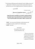 Давыдов, Андрей Викторович. Комплексное лечение и реабилитация больных хроническим пиелонефритом и нефролитиазом с использованием питьевых минеральных вод: дис. доктор медицинских наук: 14.00.51 - Восстановительная медицина, спортивная медицина, курортология и физиотерапия. Томск. 2009. 299 с.