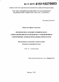 Беркутова, Ирина Сергеевна. Комплексное лечение хронического генерализованного пародонтита с применением современных антибактериальных препаратов: дис. кандидат наук: 14.01.14 - Стоматология. Москва. 2015. 155 с.