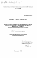 Даричева, Надежда Николаевна. Комплексное лечение конъюнктиво-кератитов телят с применением фетального тканевого препарата "Суифет": Экспериментально-клиническое исследование: дис. кандидат ветеринарных наук: 16.00.05 - Ветеринарная хирургия. Ульяновск. 2002. 170 с.