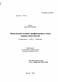 Хасаев, Хасай Магомедович. Комплексное лечение лимфовенозного отека нижних конечностей: дис. доктор медицинских наук: 14.00.27 - Хирургия. Москва. 2005. 297 с.