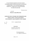 Раянова, Гульнара Шамилевна. Комплексное лечение неспецифических люмбалгий с использованием чрескожной электронейростимуляции: дис. кандидат медицинских наук: 14.01.11 - Нервные болезни. Казань. 2013. 133 с.