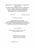 Алиев, Магомед Алиевич. Комплексное лечение неспецифической хирургической инфекции с использованием различных вариантов ксеноспленотерапии: дис. доктор медицинских наук: 14.01.17 - Хирургия. Махачкала. 2011. 244 с.