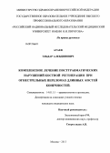 Атаев, Эльдар Алевдинович. Комплексное лечение посттравматических нарушений костной регенрации после огнестрельных переломов длинных костей конечностей: дис. кандидат медицинских наук: 14.01.15 - Травматология и ортопедия. Москва. 2013. 137 с.