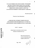 Рашитова, Алена Дмитриевна. Комплексное лечение трофических язв при хронической венозной недостаточности (экспериментально - клиническое исследование): дис. кандидат медицинских наук: 14.01.17 - Хирургия. Уфа. 2010. 161 с.