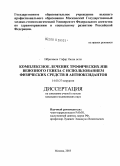 Ибрагимов, Гафар Ниязи оглы. Комплексное лечение трофических язв венозного генеза с использованием физических средств и антиоксидантов: дис. кандидат медицинских наук: 14.00.27 - Хирургия. Москва. 2005. 114 с.